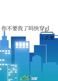 你不要我了吗快穿gl