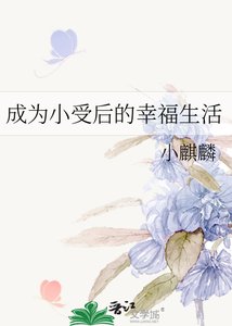 《成为小受后的幸福生活》
