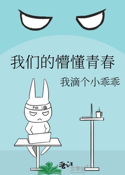 我们的懵懂青春