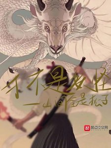 《才不是妖怪》
