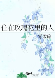 《住在玫瑰花里的人》