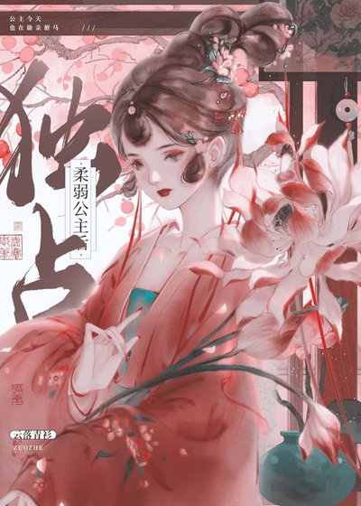独占汝弱公主欢