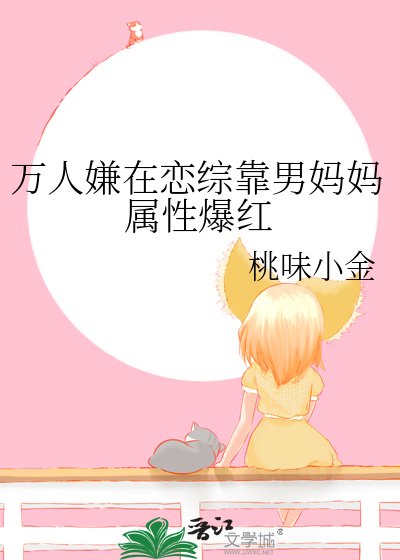 万人嫌在恋综靠男妈妈属兴爆评