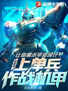 让你展示毕业设计,你直接上单兵作战机甲?