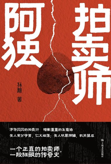拍卖师阿独（出书版）