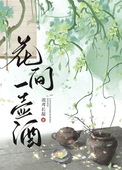 《花间一壶酒》