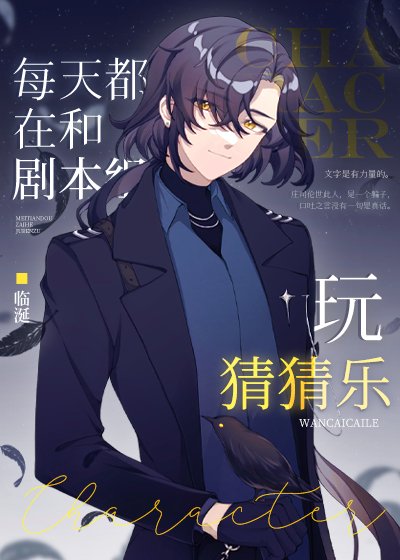 （综漫同人）每天都在和剧本组玩猜猜乐
