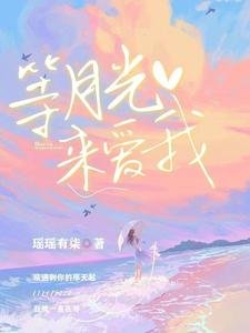 《等月光来爱我》