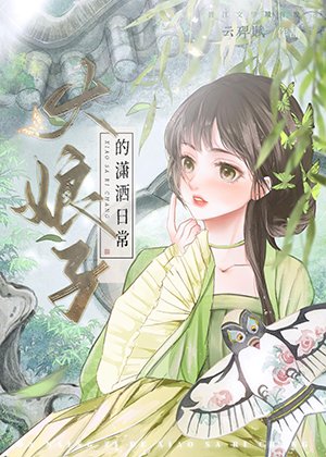 伯爵府吃瓜泄常