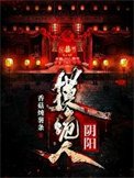 翻阳萤诡人
