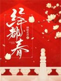 绛都弃