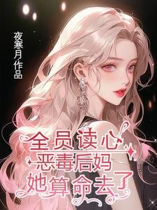 《全員讀心:惡毒後媽她算命去了》