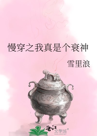 慢穿之我真是个衰神