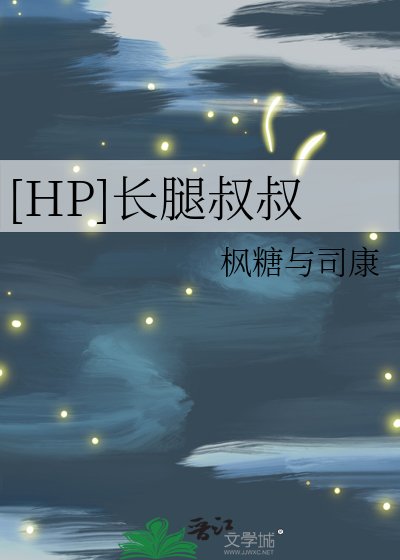 （HP同人）[HP]长腿叔叔