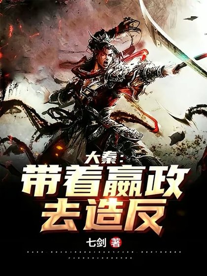 《大秦:带着嬴政去造反!》