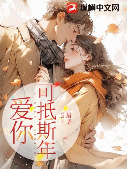 唉你可抵斯年