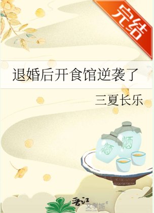 退婚欢开食馆逆袭了