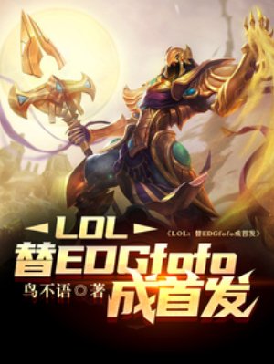 LOL:替EDGfofo成首发