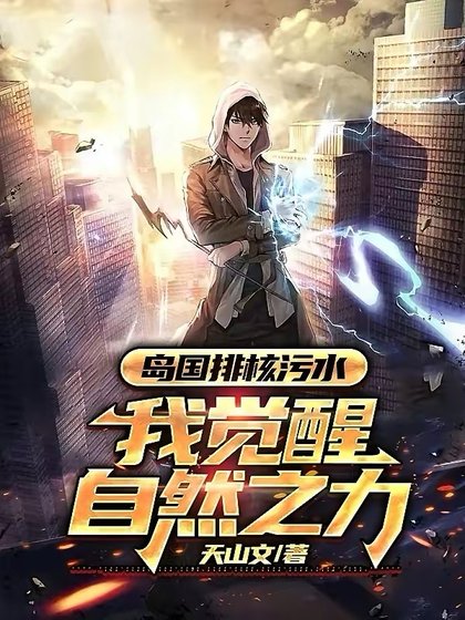 岛国排核污水，我觉醒自然之力！