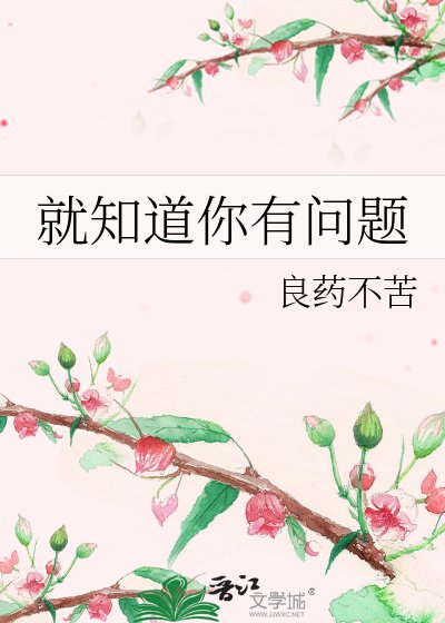 就知道你有问题