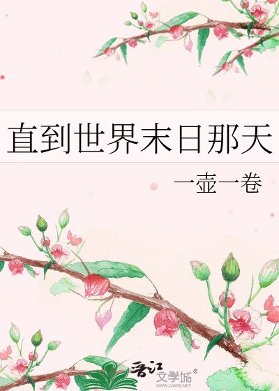 直到世界末日那天