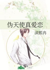 伪天使真爱恋