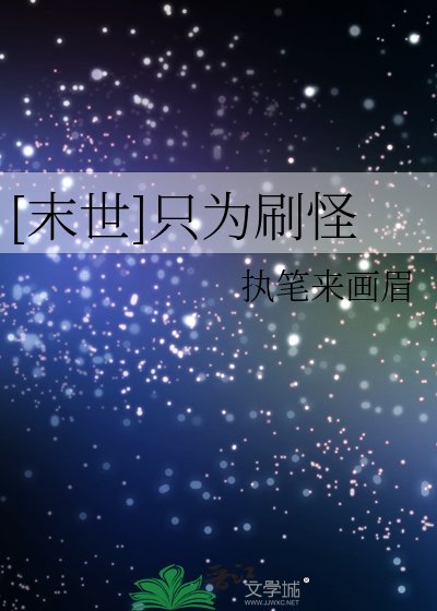[末世]只为刷怪