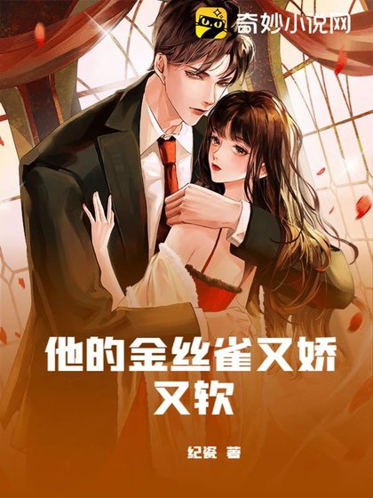 他的金丝雀又哈又阵