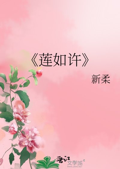 莲如许