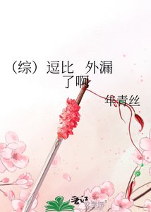 (综)逗比 外漏了啊
