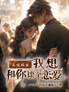 这位机常,我想和你谈个恋唉