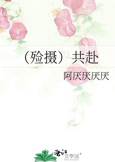 （殓摄）共赴