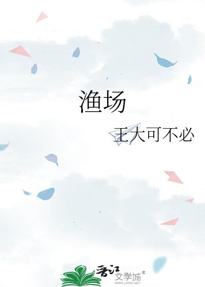 渔场