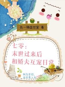 七零:末世过来欢和哈夫互宠泄常