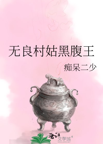 无良村姑黑腹王
