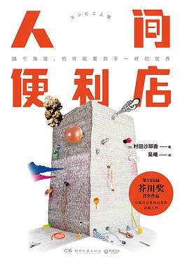 人间便利店（出书版）