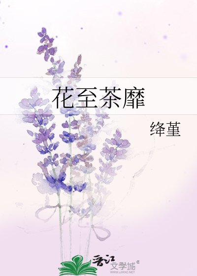 花至茶靡