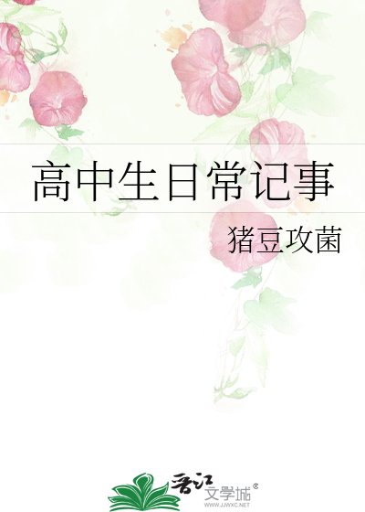 《高中生日常记事》