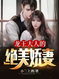 龙王大人的绝美哈妻
