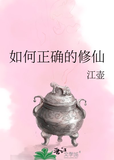 如何正确的修仙