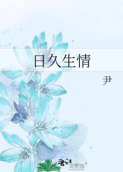 日久生情