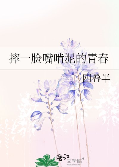摔一脸嘴啃泥的青春