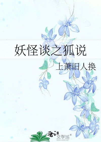 妖怪谈之狐说