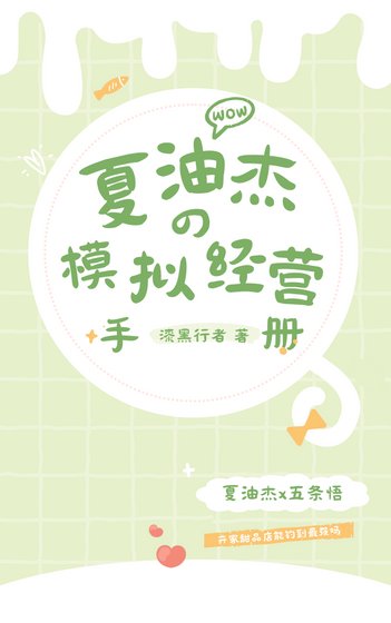 （综漫同人）夏油同学的模拟经营手册