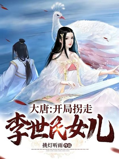 大唐:开局拐走李世民女儿