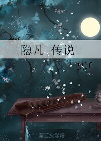 （BL/综同人）[隐凡]传说