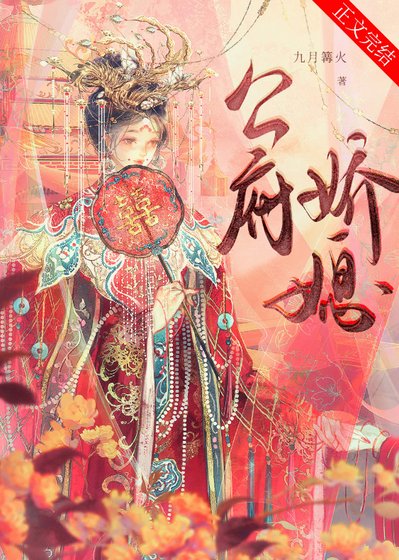 《公府娇媳》