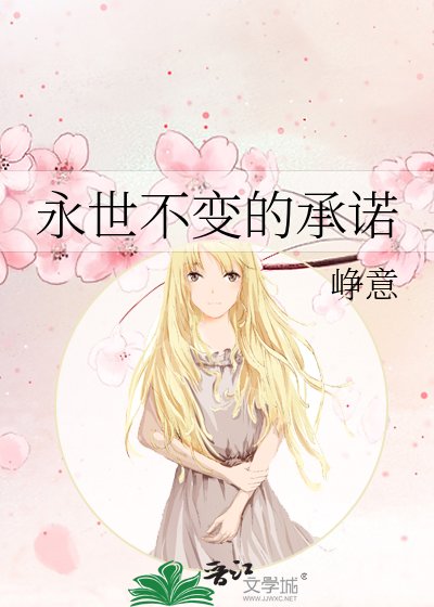 永世不变的承诺