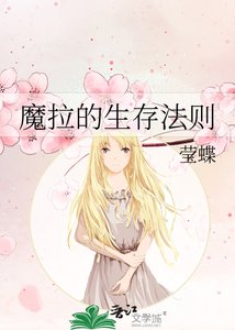 魔拉的生存法则