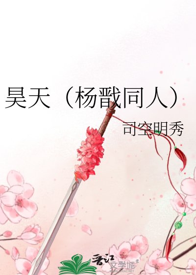 昊天（杨戬同人）